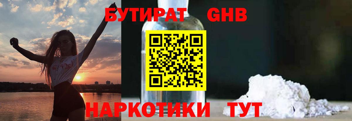 БУТИРАТ оксибутират Городец